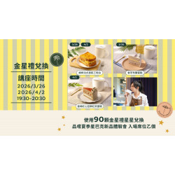 星巴克最新訊息 - 金星禮線上兌換｜把夏日風情收進味蕾，品嚐初夏星巴克新品體驗會