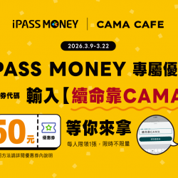 cama café - 【i PASS MONEY 優惠活動-續命靠CAMA】