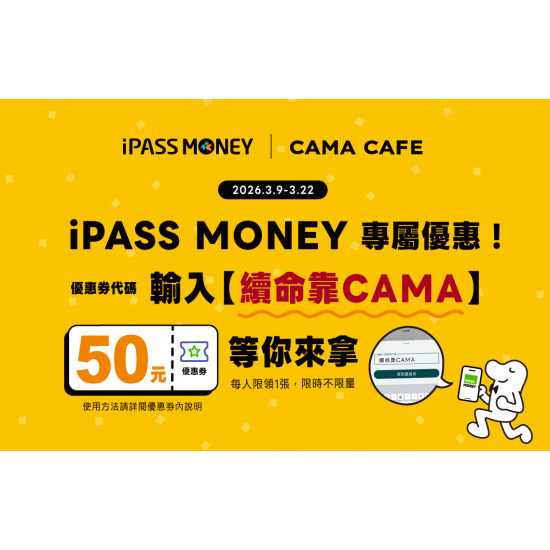 cama café - 【i PASS MONEY 優惠活動-續命靠CAMA】