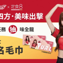 爭鮮餐飲優惠 - 【定食８Ｘ味全龍】吃新品抽限量小龍女簽名毛巾