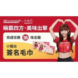 爭鮮餐飲優惠 - 【定食８Ｘ味全龍】吃新品抽限量小龍女簽名毛巾