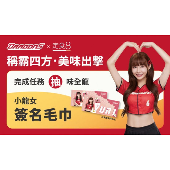 爭鮮餐飲優惠 - 【定食８Ｘ味全龍】吃新品抽限量小龍女簽名毛巾