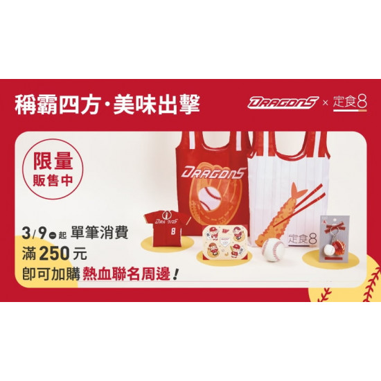 爭鮮餐飲優惠 - 【定食８X 味全龍】熱血聯名，重磅登場！