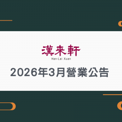 漢來優惠活動 - 《漢來軒》營業公告：2026年3月部分日期因企業包場活動，恕不開放訂位