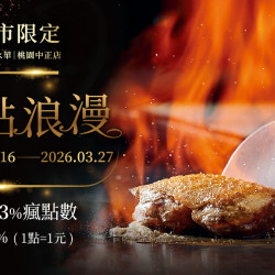 夏慕尼 - 指定門市(台南永華｜台南公園南｜桃園中正)｜3/16-3/27消費享3%瘋點數再贈3%