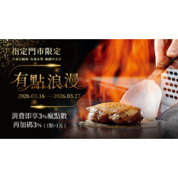 夏慕尼 - 指定門市(台南永華｜台南公園南｜桃園中正)｜3/16-3/27消費享3%瘋點數再贈3%