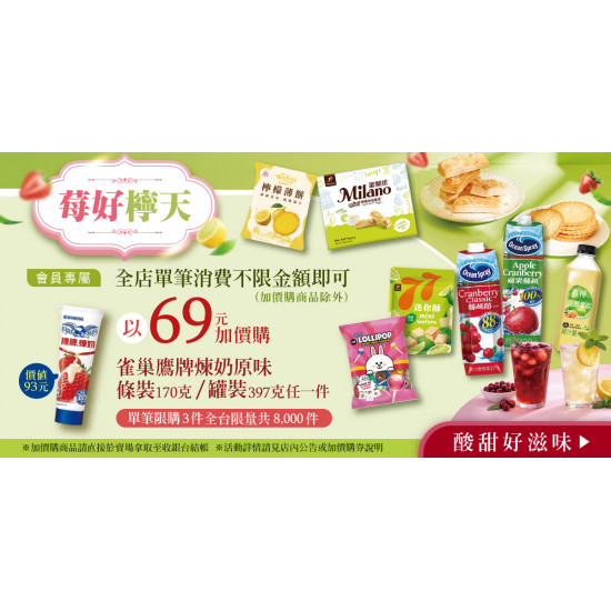 家樂福 - 莓好檸天