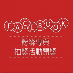 台北站前店 贈獎 FB粉絲專頁開獎、得獎活動公告