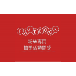 台北站前店 贈獎 FB粉絲專頁開獎、得獎活動公告