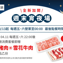 全新加開週末宵夜場