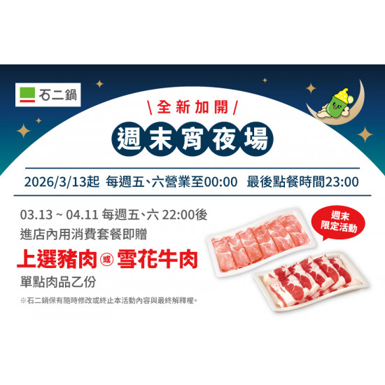 全新加開週末宵夜場