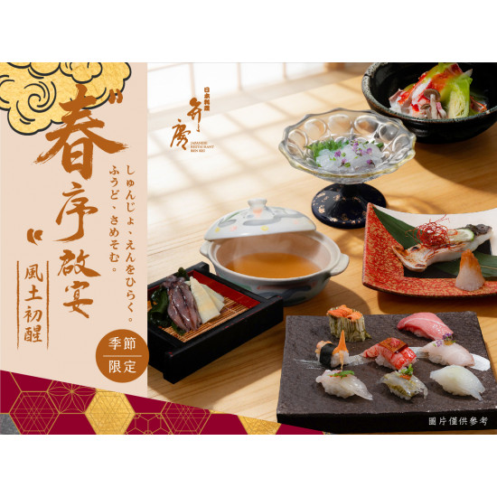 漢來優惠活動 - 《弁慶》春序啟宴：3/5起供應，臻選台日海域食材新鮮直送 為每位食客開啟春季味覺之旅