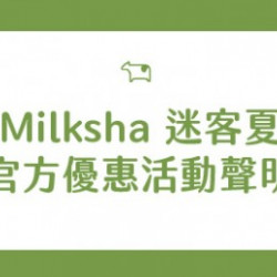 迷客夏最新消息 - 迷客夏官方優惠活動聲明