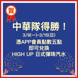 美麗華百樂園最新消息 - 中華隊得勝！揚眉吐氣