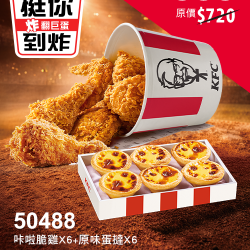肯德基:挺你到炸 炸翻巨蛋:50488-優惠券