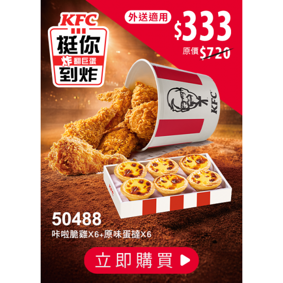 肯德基:挺你到炸 炸翻巨蛋:50488-優惠券