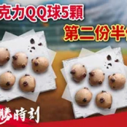 Pizza Hut 必勝客 優惠套餐 - $89 起 - 必勝時刻！巧克力QQ球5顆 第二份半價 $89 (原價$118)