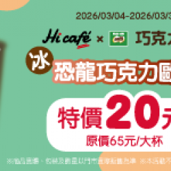 萊爾富最新優惠 - 恐龍巧克力歐蕾(冰)特價20元