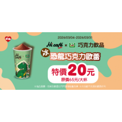 萊爾富最新優惠 - 恐龍巧克力歐蕾(冰)特價20元