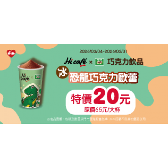 萊爾富最新優惠 - 恐龍巧克力歐蕾(冰)特價20元