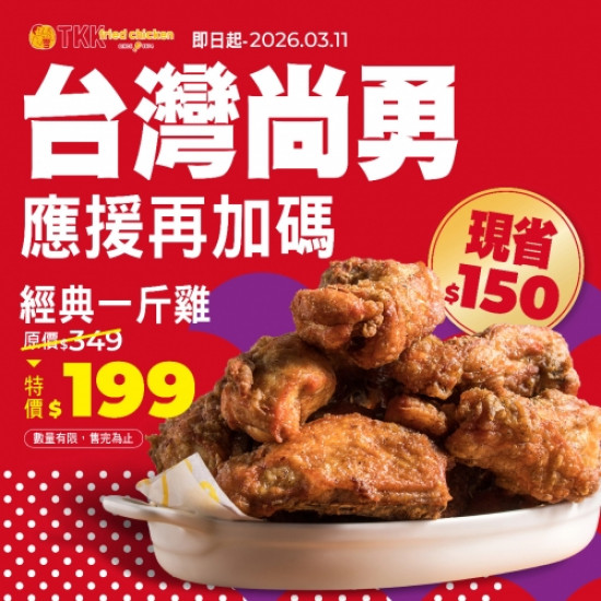 一斤雞再加碼！限時特...