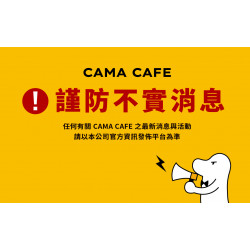 cama café - 謹防不實消息！