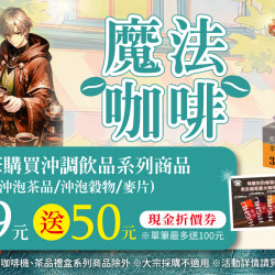 家樂福 - 魔法咖啡