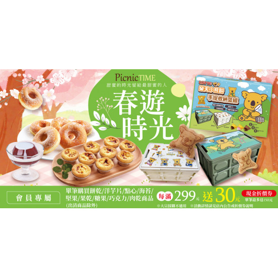 家樂福 - 春遊時光