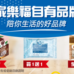 家樂福 - 家樂福自有品牌