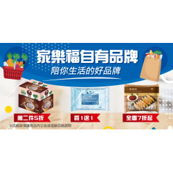 家樂福 - 家樂福自有品牌