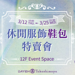 大葉高島屋優惠活動 - 休閒服飾鞋包特賣會3/12(四)~3/25(三)特賣會12FEventSpace