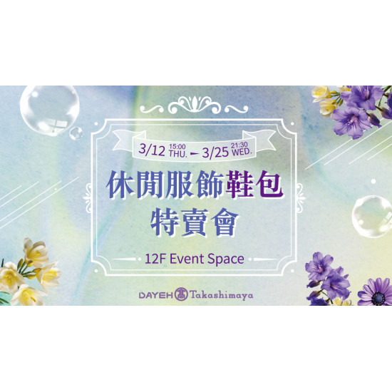 大葉高島屋優惠活動 - 休閒服飾鞋包特賣會3/12(四)~3/25(三)特賣會12FEventSpace