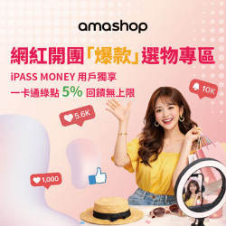 iPASS一卡通最新優惠 - 【amashop】用 iPASS MONEY 付款 享一卡通綠點 5% 回饋無上限