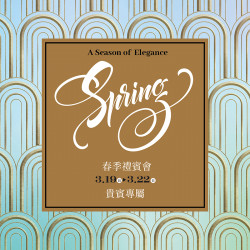 漢神百貨 - 2026春季尊榮酬賓