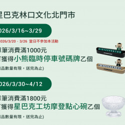 星巴克最新訊息 - 林口文化北門市 2026/03/16(一) 07:00 歡慶開幕