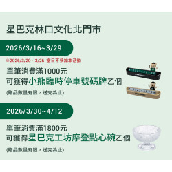 星巴克最新訊息 - 林口文化北門市 2026/03/16(一) 07:00 歡慶開幕