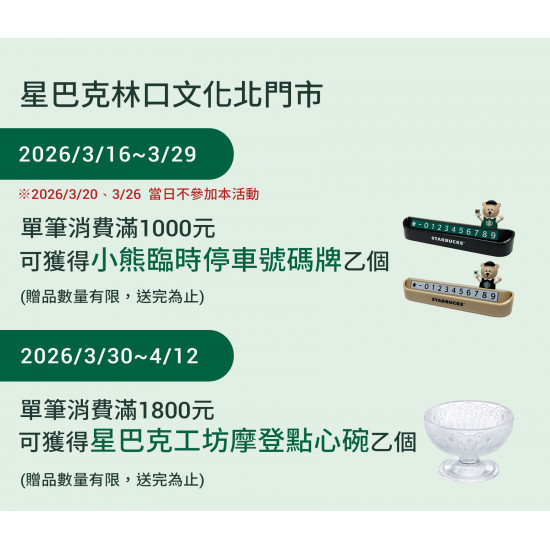 星巴克最新訊息 - 林口文化北門市 2026/03/16(一) 07:00 歡慶開幕