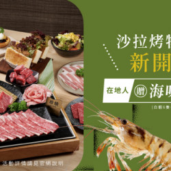 原燒優惠活動:沙拉烤物放題新開幕｜在地人送海味雙拼