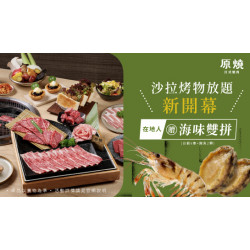 原燒優惠活動:沙拉烤物放題新開幕｜在地人送海味雙拼