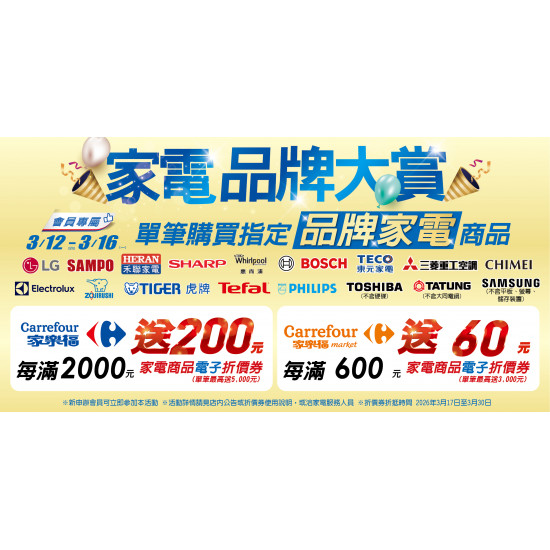 家樂福 - 3/12-3/16 家電指定品牌活動