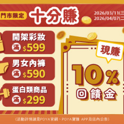 POYA寶雅 - 十分賺-精選商品滿額贈現金抵用券