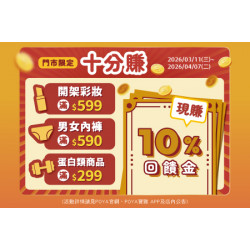 POYA寶雅 - 十分賺-精選商品滿額贈現金抵用券
