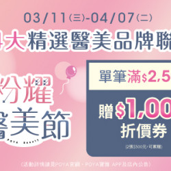 POYA寶雅 - 粉耀醫美節-精選醫美品牌連慶