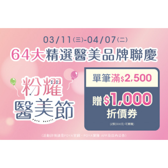 POYA寶雅 - 粉耀醫美節-精選醫美品牌連慶