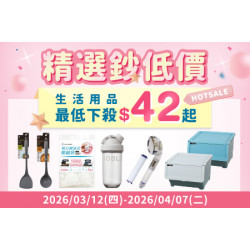 POYA寶雅 - HOT SALE 精選鈔低價