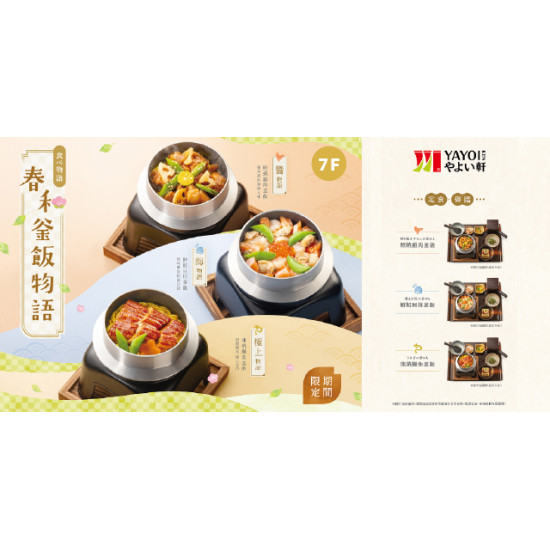 Big City 遠東巨城 - 彌生軒限定新品－春和釜飯物語