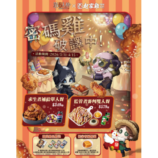 起家雞 - 密碼雞。破譯中！《第五人格》聯名合作來襲！