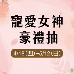 寵愛女神豪禮抽 寵愛女神豪禮抽