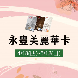 永豐美麗華卡 永豐美麗華卡