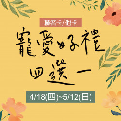 寵愛好禮四選一 寵愛好禮四選一